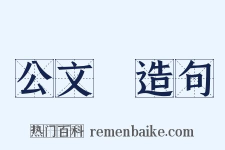 公文書造句是什么意思的图片